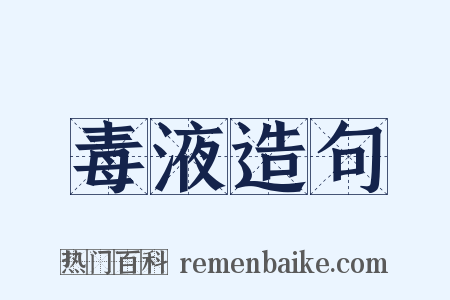 毒液造句是什么意思的图片